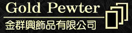 金群興飾品有限公司 _ Gold Pewter Decoration CO., LTD