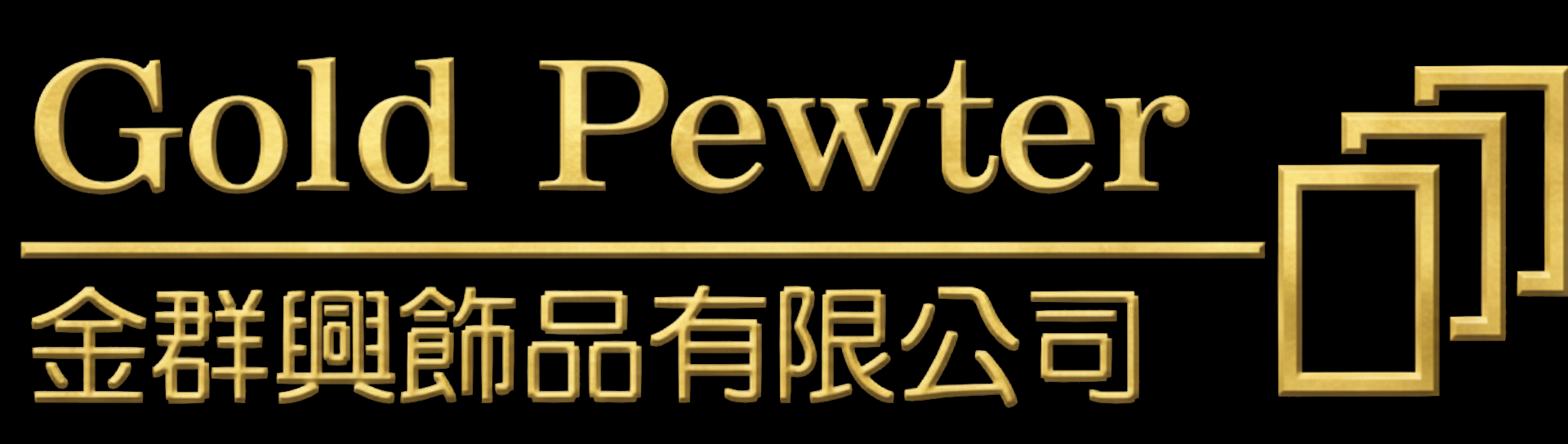 金群興飾品有限公司 _ Gold Pewter Decoration CO., LTD